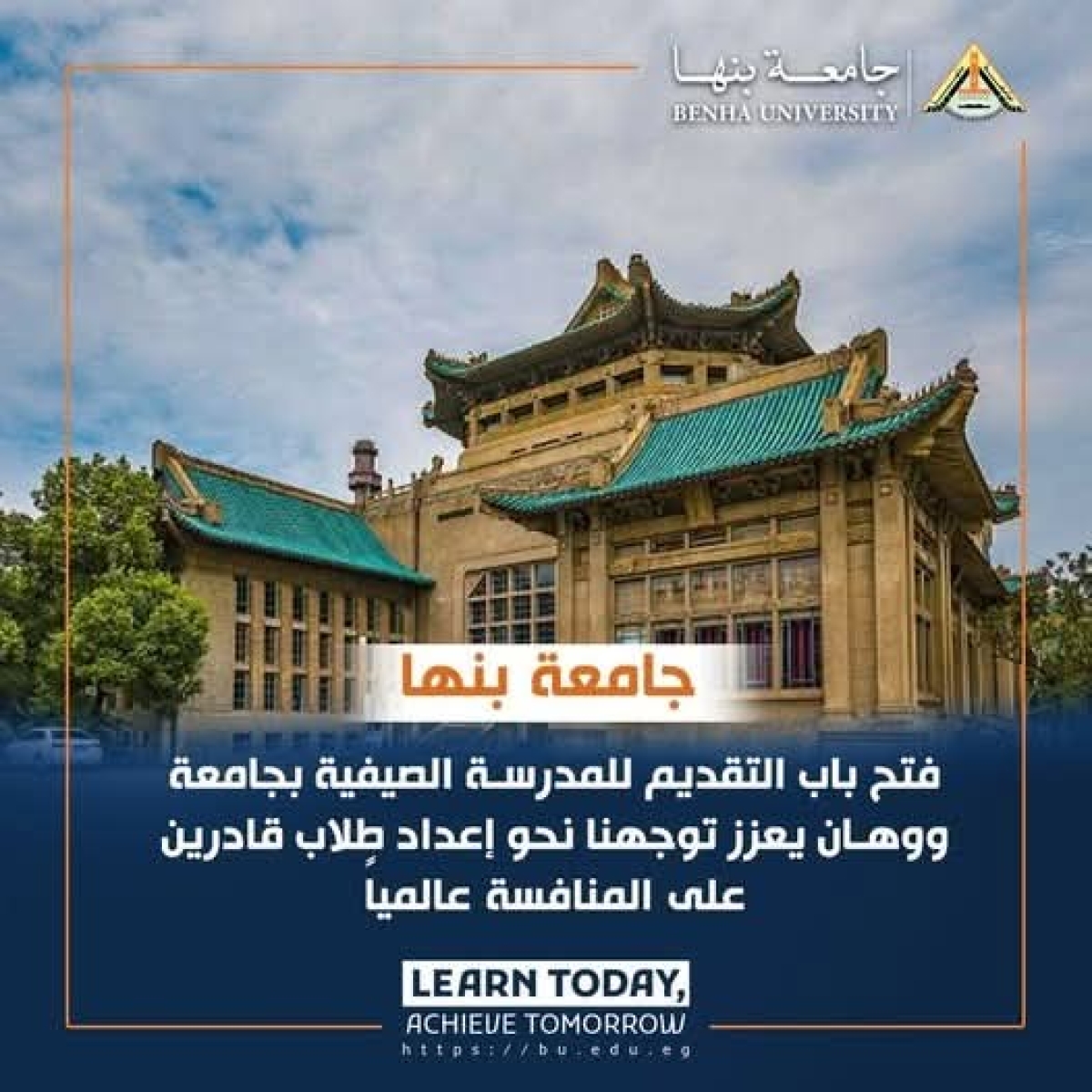 Applications Open for Summer School at Wuhan University for Benha University Students and Faculty Members