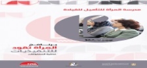 Launching women&rsquo;s program of leadership as one of the women&rsquo;s leadership qualification programs